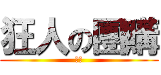 狂人の團購 (目錄)