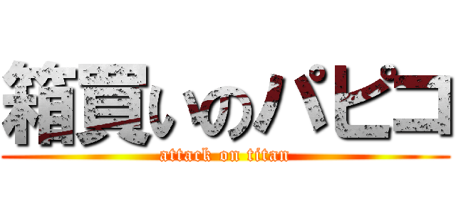 箱買いのパピコ (attack on titan)