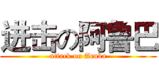 进击の阿鲁巴 (attack on Aruba)