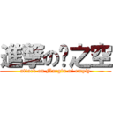 進撃の缘之空 (attack on Margin of empty)