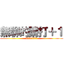 無聊的請打＋１ (XXXXX做圖)