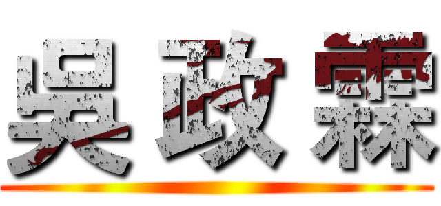 吳 政 霖 ()