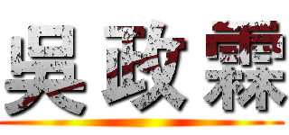 吳 政 霖 ()