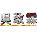 吳 政 霖 ()