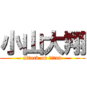 小山大翔 (attack on titan)