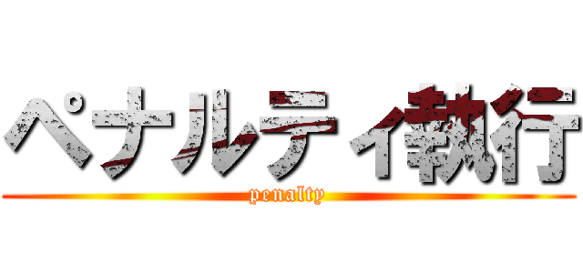 ペナルティ執行 (penalty)