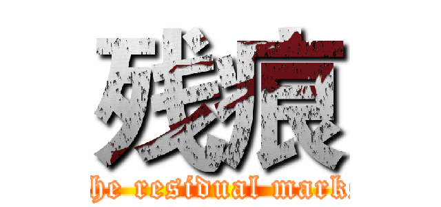 残痕 (The residual marks)