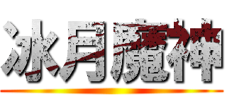 冰月魔神 ()