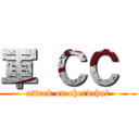 軍 ＣＣ  (attack on cherdchai)