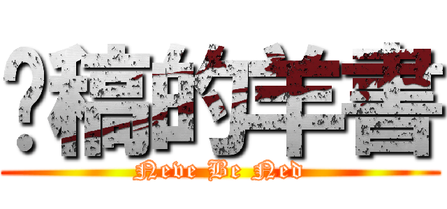 拖稿的羊書 (Neve Be Ned)