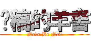 拖稿的羊書 (Neve Be Ned)