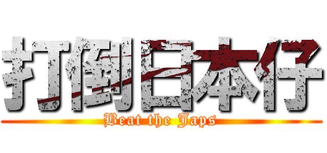 打倒日本仔 (Beat the Japs)