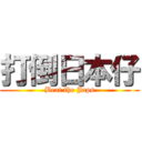 打倒日本仔 (Beat the Japs)