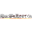 俺らに夢を見させてくれ (attack on titan)