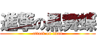 進撃の黒舞蝶 (attack on titan)