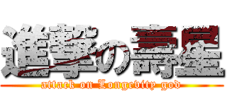 進撃の壽星 (attack on Longevity god)