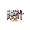 設計 (design)