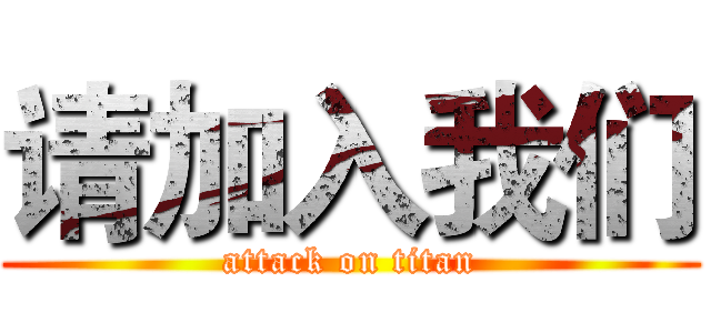 请加入我们 (attack on titan)