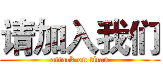 请加入我们 (attack on titan)