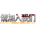 请加入我们 (attack on titan)