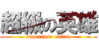 超級の英雄 (super hero online)