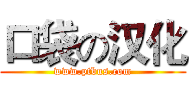 口袋の汉化 (www.ptbus.com)