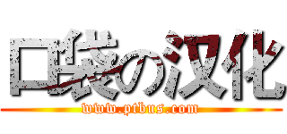 口袋の汉化 (www.ptbus.com)