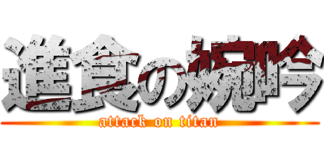 進食の婉吟 (attack on titan)