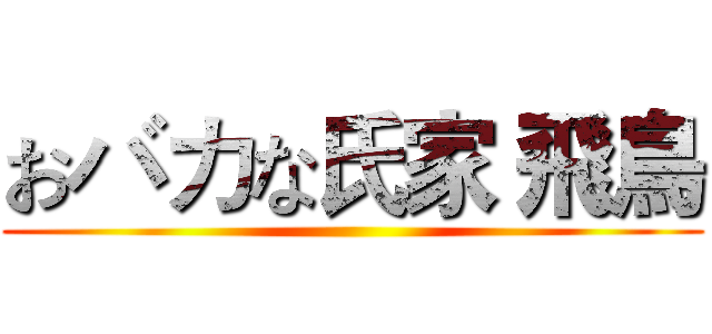 おバカな氏家 飛鳥 ()