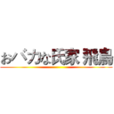 おバカな氏家 飛鳥 ()