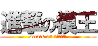 進撃の模王 (attack on titan)