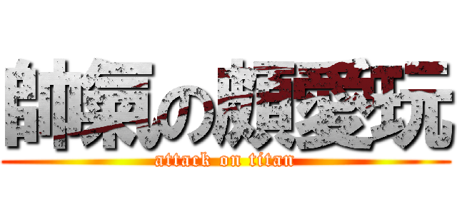 帥氣の頗愛玩 (attack on titan)