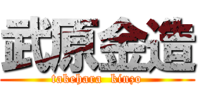 武原金造 (takehara  kinzo)