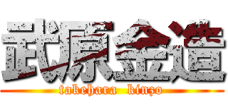 武原金造 (takehara  kinzo)