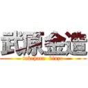 武原金造 (takehara  kinzo)