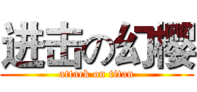 进击の幻樱 (attack on titan)