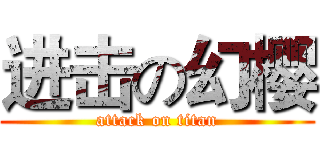 进击の幻樱 (attack on titan)