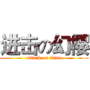 进击の幻樱 (attack on titan)