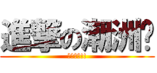 進撃の潮洲佬 (唱爆樂壇!!)