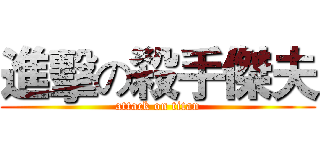 進擊の殺手傑夫 (attack on titan)