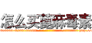 怎么买蓖麻毒素 (怎么买蓖麻毒素【电-186x2687x6963-Q278180069元-吉-药-业】我们做的是长期生意,靠的是老客户长期支持 http://sngk.net/rly60X
)