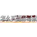 怎么买蓖麻毒素 (怎么买蓖麻毒素【电-186x2687x6963-Q278180069元-吉-药-业】我们做的是长期生意,靠的是老客户长期支持 http://sngk.net/rly60X
)
