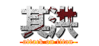 其洪 (attack on titan)