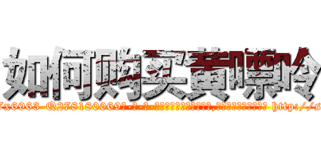 如何购买黄嘌呤 (如何购买黄嘌呤【电-186x2687x6963-Q278180069元-吉-药-业】我们做的是长期生意,靠的是老客户长期支持 http://sngk.net/w1vIGA
)