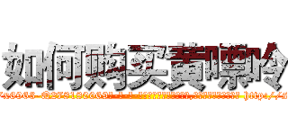 如何购买黄嘌呤 (如何购买黄嘌呤【电-186x2687x6963-Q278180069元-吉-药-业】我们做的是长期生意,靠的是老客户长期支持 http://sngk.net/w1vIGA
)