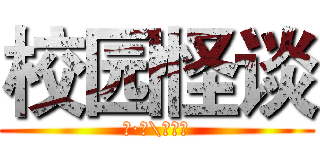 校园怪谈 (著·绘\宋佳宁)