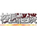 校园怪谈 (著·绘\宋佳宁)