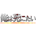 俺は死にたい (attack on titan)