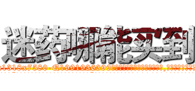 迷药哪能买到 (迷药哪能买到【电.话156x1318x7580-Q1991936399鑫宏药业】我们做的是长期生意,靠的是老客户长期支持
参考消息网2月20日报道 韩媒称，“剩女多、离婚率高的城市，房价一定会上涨。”这是中国经济学家金岩石2016年12月参加在上海举行的房地产相关论坛时说的话。
)