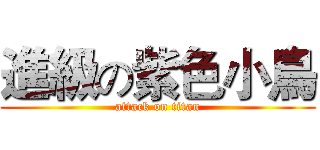 進級の紫色小鳥 (attack on titan)